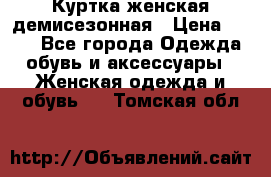 Куртка женская демисезонная › Цена ­ 450 - Все города Одежда, обувь и аксессуары » Женская одежда и обувь   . Томская обл.